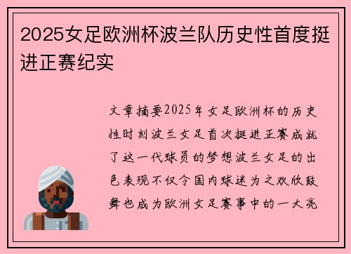 2025女足欧洲杯波兰队历史性首度挺进正赛纪实 2025女足欧洲杯波兰队历史性首度挺进正赛纪实