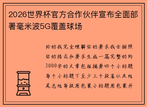 2026世界杯官方合作伙伴宣布全面部署毫米波5G覆盖球场