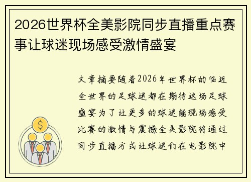 2026世界杯全美影院同步直播重点赛事让球迷现场感受激情盛宴 2026世界杯全美影院同步直播重点赛事让球迷现场感受激情盛宴