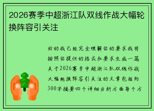 2026赛季中超浙江队双线作战大幅轮换阵容引关注 2026赛季中超浙江队双线作战大幅轮换阵容引关注