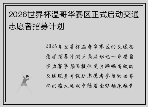 2026世界杯温哥华赛区正式启动交通志愿者招募计划 2026世界杯温哥华赛区正式启动交通志愿者招募计划