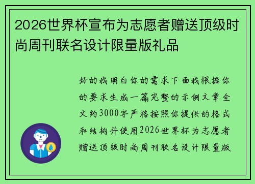 2026世界杯宣布为志愿者赠送顶级时尚周刊联名设计限量版礼品