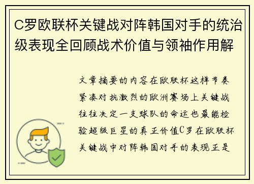C罗欧联杯关键战对阵韩国对手的统治级表现全回顾战术价值与领袖作用解析 C罗欧联杯关键战对阵韩国对手的统治级表现全回顾战术价值与领袖作用解析