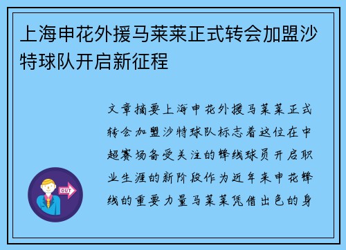 上海申花外援马莱莱正式转会加盟沙特球队开启新征程 上海申花外援马莱莱正式转会加盟沙特球队开启新征程