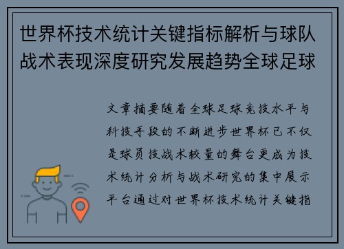 世界杯技术统计关键指标解析与球队战术表现深度研究发展趋势全球足球 世界杯技术统计关键指标解析与球队战术表现深度研究发展趋势全球足球