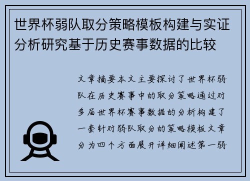 世界杯弱队取分策略模板构建与实证分析研究基于历史赛事数据的比较 世界杯弱队取分策略模板构建与实证分析研究基于历史赛事数据的比较