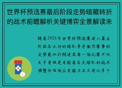 世界杯预选赛最后阶段走势暗藏转折的战术前瞻解析关键博弈全景解读未来走向 世界杯预选赛最后阶段走势暗藏转折的战术前瞻解析关键博弈全景解读未来走向