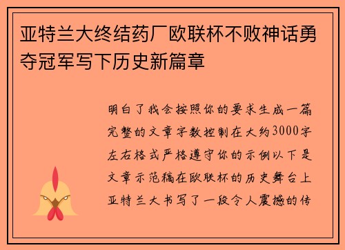 亚特兰大终结药厂欧联杯不败神话勇夺冠军写下历史新篇章 亚特兰大终结药厂欧联杯不败神话勇夺冠军写下历史新篇章
