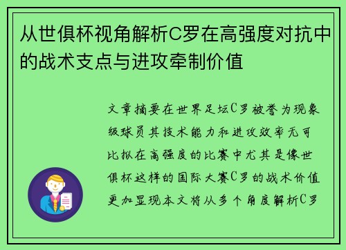 从世俱杯视角解析C罗在高强度对抗中的战术支点与进攻牵制价值 从世俱杯视角解析C罗在高强度对抗中的战术支点与进攻牵制价值