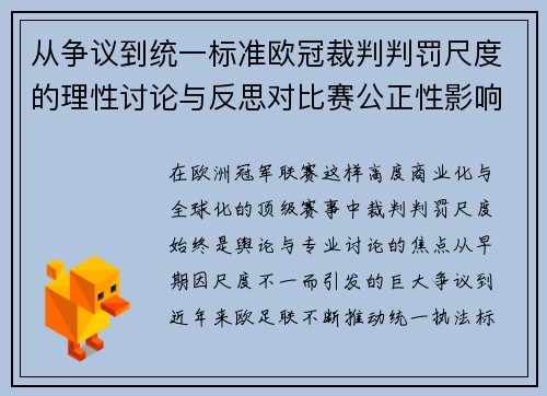 从争议到统一标准欧冠裁判判罚尺度的理性讨论与反思对比赛公正性影响 从争议到统一标准欧冠裁判判罚尺度的理性讨论与反思对比赛公正性影响