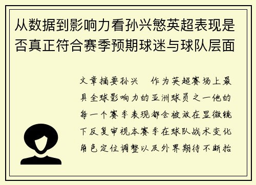 从数据到影响力看孙兴慜英超表现是否真正符合赛季预期球迷与球队层面 从数据到影响力看孙兴慜英超表现是否真正符合赛季预期球迷与球队层面