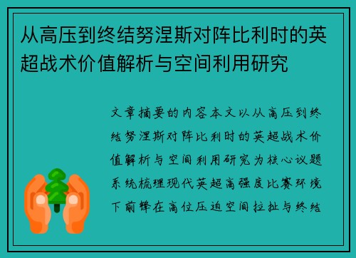 从高压到终结努涅斯对阵比利时的英超战术价值解析与空间利用研究 从高压到终结努涅斯对阵比利时的英超战术价值解析与空间利用研究