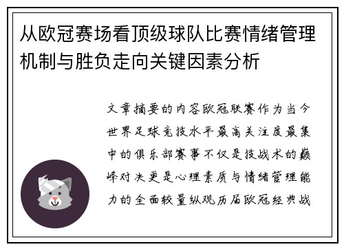 从欧冠赛场看顶级球队比赛情绪管理机制与胜负走向关键因素分析 从欧冠赛场看顶级球队比赛情绪管理机制与胜负走向关键因素分析