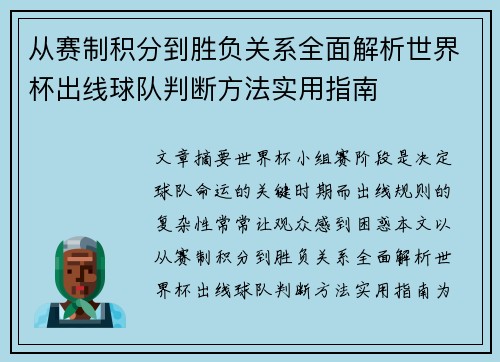 从赛制积分到胜负关系全面解析世界杯出线球队判断方法实用指南