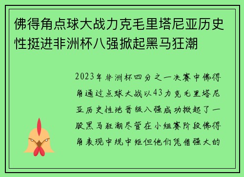 佛得角点球大战力克毛里塔尼亚历史性挺进非洲杯八强掀起黑马狂潮 佛得角点球大战力克毛里塔尼亚历史性挺进非洲杯八强掀起黑马狂潮