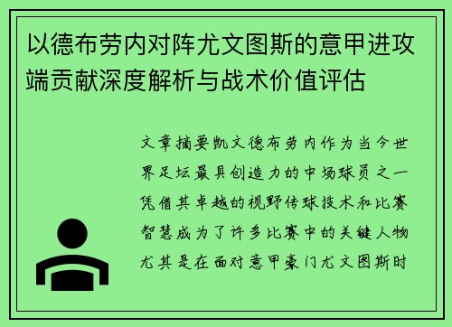 以德布劳内对阵尤文图斯的意甲进攻端贡献深度解析与战术价值评估
