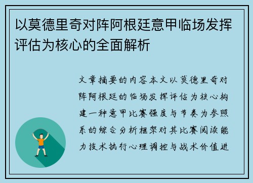 以莫德里奇对阵阿根廷意甲临场发挥评估为核心的全面解析 以莫德里奇对阵阿根廷意甲临场发挥评估为核心的全面解析