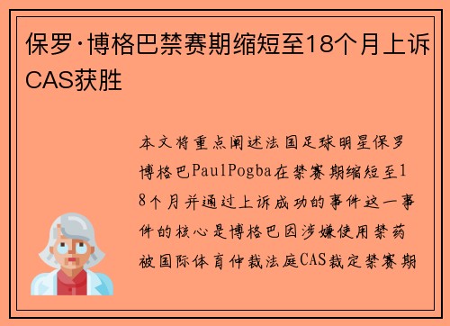 保罗·博格巴禁赛期缩短至18个月上诉CAS获胜