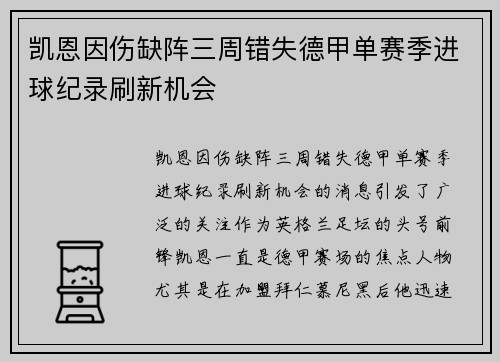 凯恩因伤缺阵三周错失德甲单赛季进球纪录刷新机会 凯恩因伤缺阵三周错失德甲单赛季进球纪录刷新机会