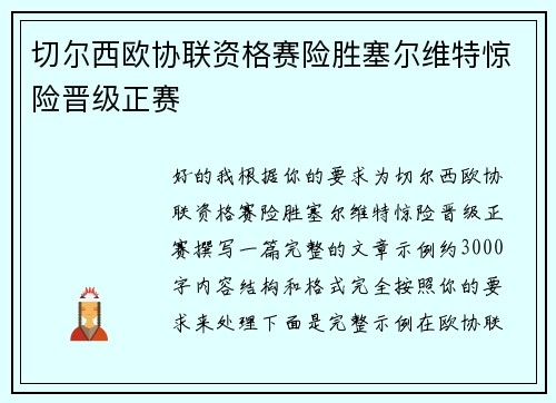 切尔西欧协联资格赛险胜塞尔维特惊险晋级正赛 切尔西欧协联资格赛险胜塞尔维特惊险晋级正赛