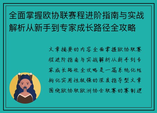 全面掌握欧协联赛程进阶指南与实战解析从新手到专家成长路径全攻略
