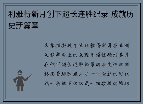 利雅得新月创下超长连胜纪录 成就历史新篇章 利雅得新月创下超长连胜纪录 成就历史新篇章