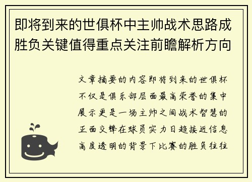 即将到来的世俱杯中主帅战术思路成胜负关键值得重点关注前瞻解析方向 即将到来的世俱杯中主帅战术思路成胜负关键值得重点关注前瞻解析方向