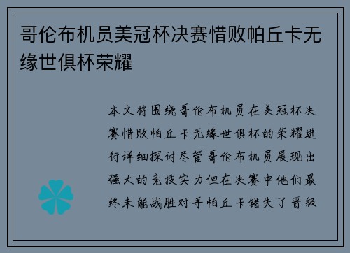 哥伦布机员美冠杯决赛惜败帕丘卡无缘世俱杯荣耀 哥伦布机员美冠杯决赛惜败帕丘卡无缘世俱杯荣耀