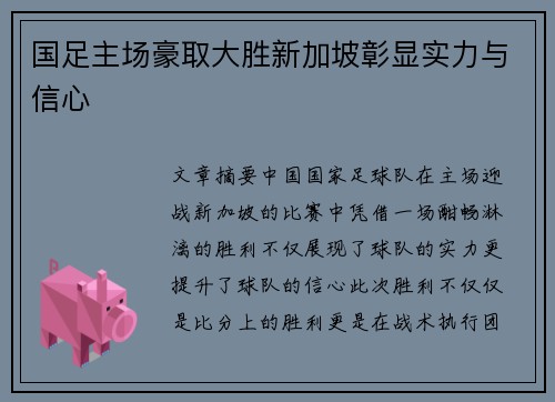 国足主场豪取大胜新加坡彰显实力与信心