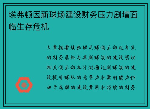 埃弗顿因新球场建设财务压力剧增面临生存危机 埃弗顿因新球场建设财务压力剧增面临生存危机