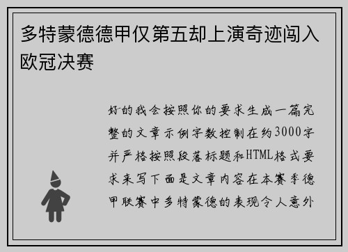 多特蒙德德甲仅第五却上演奇迹闯入欧冠决赛 多特蒙德德甲仅第五却上演奇迹闯入欧冠决赛