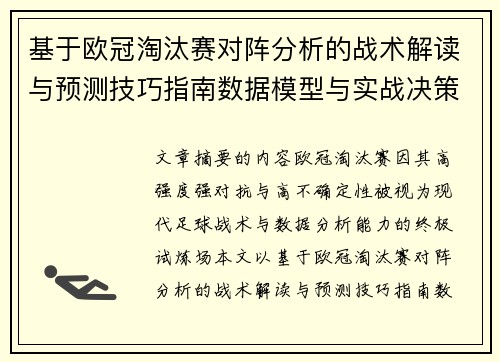 基于欧冠淘汰赛对阵分析的战术解读与预测技巧指南数据模型与实战决策思路