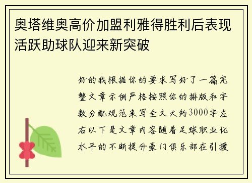 奥塔维奥高价加盟利雅得胜利后表现活跃助球队迎来新突破 奥塔维奥高价加盟利雅得胜利后表现活跃助球队迎来新突破