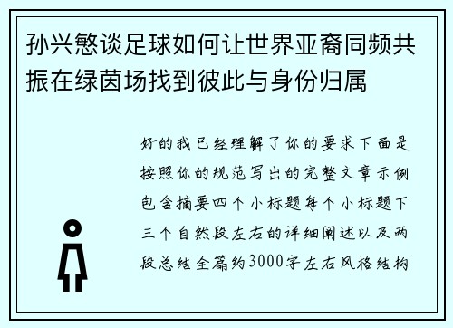 孙兴慜谈足球如何让世界亚裔同频共振在绿茵场找到彼此与身份归属