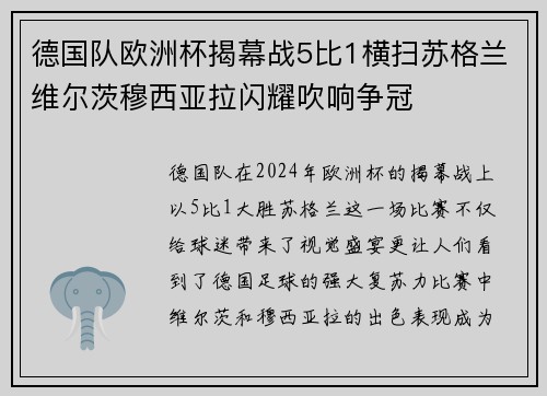德国队欧洲杯揭幕战5比1横扫苏格兰维尔茨穆西亚拉闪耀吹响争冠 德国队欧洲杯揭幕战5比1横扫苏格兰维尔茨穆西亚拉闪耀吹响争冠