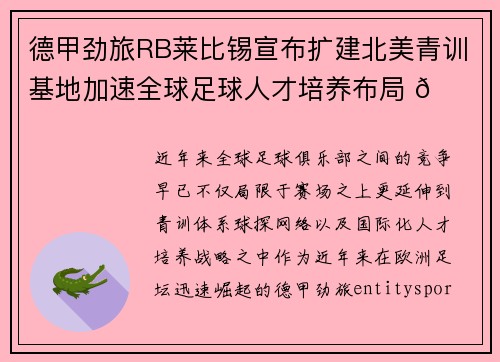 德甲劲旅RB莱比锡宣布扩建北美青训基地加速全球足球人才培养布局 🌍⚽