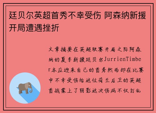廷贝尔英超首秀不幸受伤 阿森纳新援开局遭遇挫折 廷贝尔英超首秀不幸受伤 阿森纳新援开局遭遇挫折