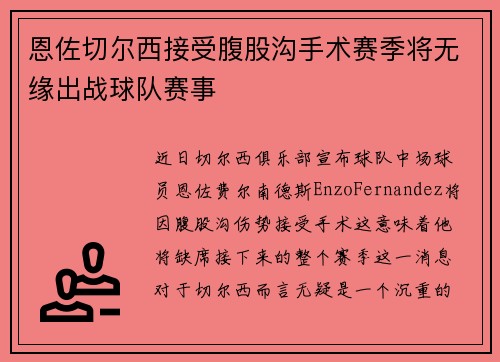 恩佐切尔西接受腹股沟手术赛季将无缘出战球队赛事