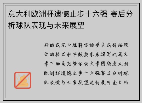意大利欧洲杯遗憾止步十六强 赛后分析球队表现与未来展望 意大利欧洲杯遗憾止步十六强 赛后分析球队表现与未来展望