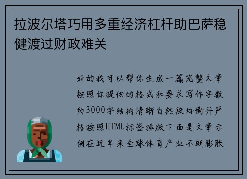 拉波尔塔巧用多重经济杠杆助巴萨稳健渡过财政难关 拉波尔塔巧用多重经济杠杆助巴萨稳健渡过财政难关