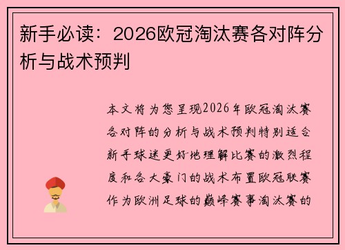 新手必读:2026欧冠淘汰赛各对阵分析与战术预判 新手必读:2026欧冠淘汰赛各对阵分析与战术预判