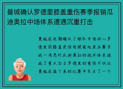 曼城确认罗德里膝盖重伤赛季报销瓜迪奥拉中场体系遭遇沉重打击 曼城确认罗德里膝盖重伤赛季报销瓜迪奥拉中场体系遭遇沉重打击