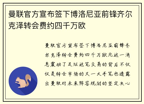 曼联官方宣布签下博洛尼亚前锋齐尔克泽转会费约四千万欧 曼联官方宣布签下博洛尼亚前锋齐尔克泽转会费约四千万欧