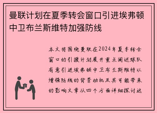 曼联计划在夏季转会窗口引进埃弗顿中卫布兰斯维特加强防线