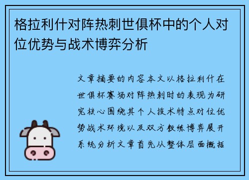 格拉利什对阵热刺世俱杯中的个人对位优势与战术博弈分析 格拉利什对阵热刺世俱杯中的个人对位优势与战术博弈分析