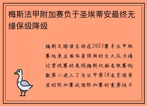 梅斯法甲附加赛负于圣埃蒂安最终无缘保级降级