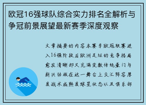 欧冠16强球队综合实力排名全解析与争冠前景展望最新赛季深度观察