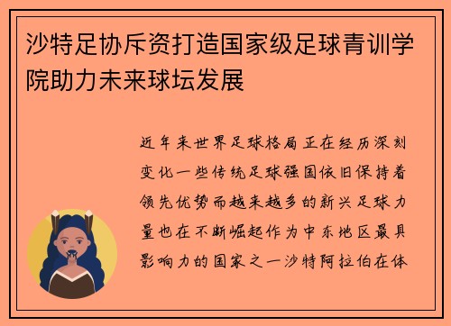 沙特足协斥资打造国家级足球青训学院助力未来球坛发展 沙特足协斥资打造国家级足球青训学院助力未来球坛发展