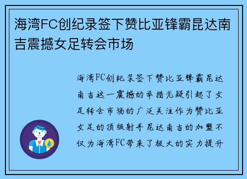 海湾FC创纪录签下赞比亚锋霸昆达南吉震撼女足转会市场